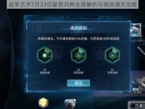 战争艺术7月23日星图兵种全面解析与高效通关攻略