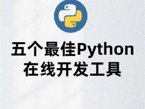 python 人狗：让编程更智能的开发工具