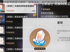 崩坏星穹铁道兑换码：超值福利，助你畅游银河铁道世界