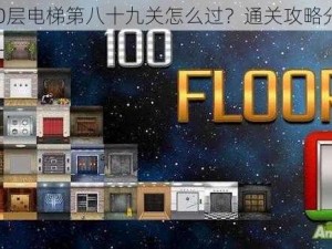 100层电梯第八十九关怎么过？通关攻略分享