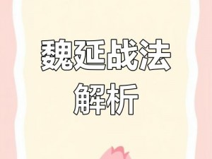 三国大亨魏延装备获取与升级攻略：揭秘魏延所需装备及升级路径全解析