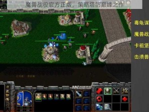 魔兽战役官方正版，策略塔防巅峰之作