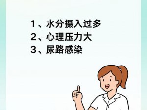 你是否有过这样的尴尬经历：小便刚要尿出来就自动憋回去，甚至有时还会尿裤子？