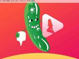 苏州公司出品的好色先生 APP 下载安装后可无限观看丝瓜 IOS 视频