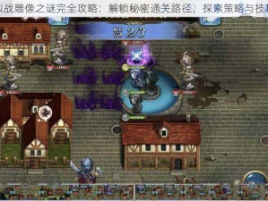 梦幻模拟战雕像之谜完全攻略：解锁秘密通关路径，探索策略与技巧全解析