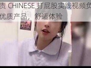 汉责 CHINESE 打屁股实践视频负责，优质产品，舒适体验