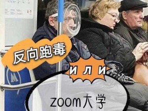 俄罗斯人与 ZOOM 人区别在哪？俄罗斯人给你不一样的畅快体验