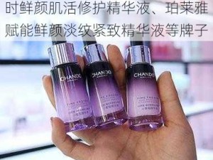 亚洲精品国产精华液有自然堂凝时鲜颜肌活修护精华液、珀莱雅赋能鲜颜淡纹紧致精华液等牌子