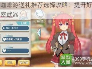 少女咖啡游送礼推荐选择攻略：提升好感度的秘密武器