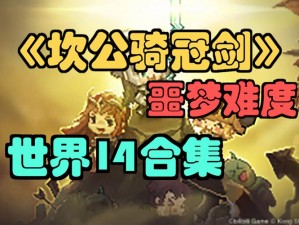 坎公骑冠剑9-2三星全收集攻略详解：图文教程助你轻松通关