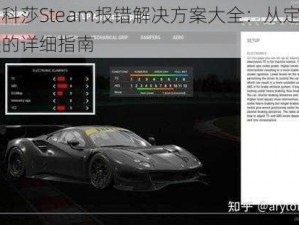 神力科莎Steam报错解决方案大全：从定位到解决的详细指南