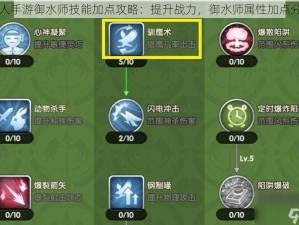 猎人手游御水师技能加点攻略：提升战力，御水师属性加点分享