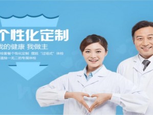 个性化定制，呵护团体健康——团体体检