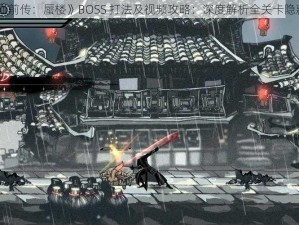 《雨血前传：蜃楼》BOSS 打法及视频攻略：深度解析全关卡隐藏要素