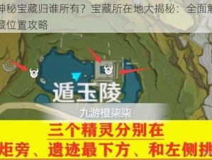 原神神秘宝藏归谁所有？宝藏所在地大揭秘：全面解析无名宝藏位置攻略