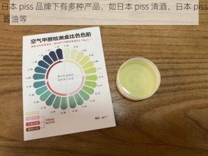 日本 piss 品牌下有多种产品，如日本 piss 清酒、日本 piss 酱油等