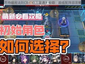 明日方舟喧闹法则CB-EX1三星通关秘籍：超低配阵容攻略指南