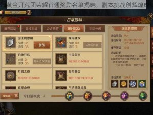 万王之王3D黄金开荒团荣耀首通奖励名单揭晓，副本挑战创辉煌成就分享时刻