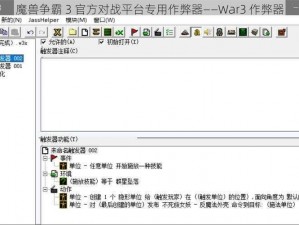 魔兽争霸 3 官方对战平台专用作弊器——War3 作弊器