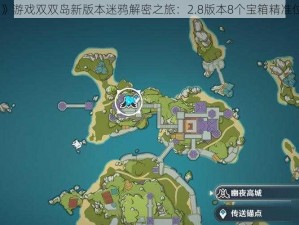 《原神》游戏双双岛新版本迷鸦解密之旅：2.8版本8个宝箱精准位置解析