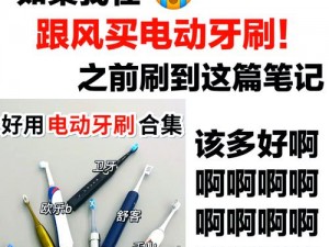 一前一后的涨死了电动牙刷，让刷牙变得更加舒适和高效