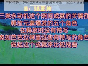 《原神》三秒速攻，轻松实现5次元素爆发成就：揭秘人类永动机达成攻略