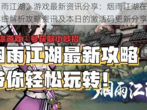 关于《烟雨江湖》游戏最新资讯分享：烟雨江湖在今日活动（本月详细解析攻略资讯及本日的激活码更新分享）