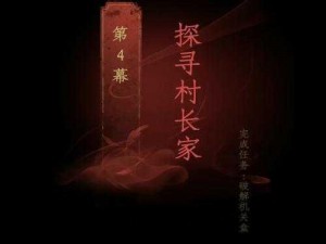 《情棺》第四幕：探寻村长家的秘密通道》