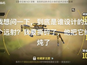 《使命召唤16》攻略：高效刷远射点位分享的战术训练场秘籍