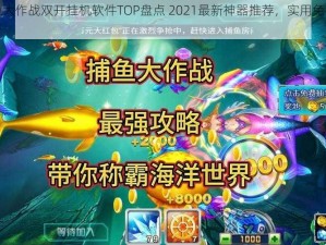 免费捕鱼大作战双开挂机软件TOP盘点 2021最新神器推荐，实用免费捕鱼工具大解析