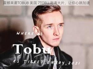 震撼来袭TOBU8 美国 7TOBU 高清大片，让你心跳加速