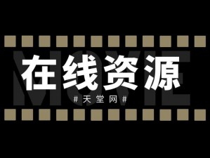 天堂中文在线资源库是一个整合了丰富中文学习和阅读资源的在线平台