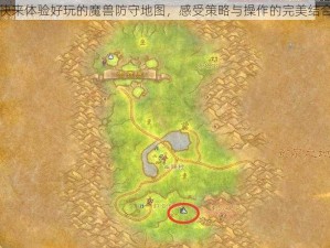 快来体验好玩的魔兽防守地图，感受策略与操作的完美结合