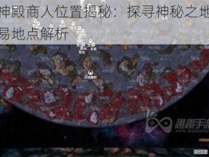 英灵神殿商人位置揭秘：探寻神秘之地的宝藏交易地点解析