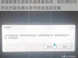 英雄联盟手游服务器查看指南：轻松辨别你所在的服务器与账号信息追踪攻略