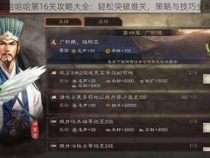 三国哈哈哈第16关攻略大全：轻松突破难关，策略与技巧全解析