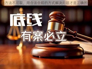 非法方法不可取，用合法合规的方式解决问题才是正确的选择