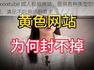 69xxxxxtube 成人视频网站，提供各种类型的色情视频，满足不同用户的需求