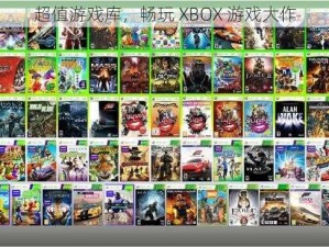 超值游戏库，畅玩 XBOX 游戏大作