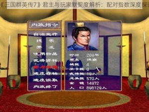 《三国群英传7》君主与玩家默契度解析：配对指数深度探讨