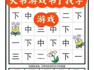 在经典汉字游戏东找出 18 个字中，不仅可以训练手脑协调能力，还能提升汉字储备量