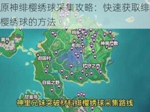 原神绯樱绣球采集攻略：快速获取绯樱绣球的方法