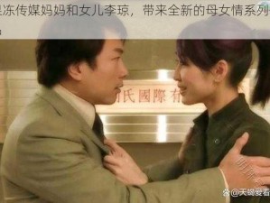 果冻传媒妈妈和女儿李琼，带来全新的母女情系列作品