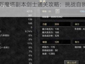 奇迹觉醒万魔塔副本剑士通关攻略：挑战自我，勇攀高峰