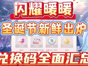 《创造与魔法》最新礼包兑换码曝光，限时领取，2025年圣诞专属兑换码火热出炉