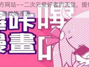 PICACG 官方网站——二次元爱好者的天堂，提供丰富的漫画、小说、游戏等资源