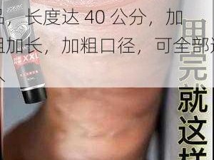 黑人男性 XXL 号成人用品，长度达 40 公分，加粗加长，加粗口径，可全部进入