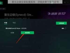 重生边缘安装配置指南：详细步骤与操作说明
