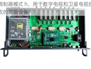 调制器模式 h，用于数字电视和卫星电视接收的高级设备