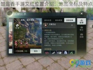 楚留香手游艾红位置介绍：地图坐标及特点